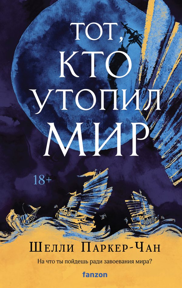 Обложка книги «Тот, кто утопил мир»