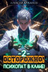 Обложка книги «Осторожно! Психопат в клане! Том 2»