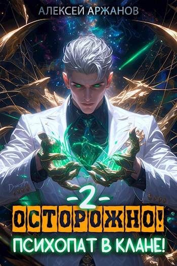 Обложка книги «Осторожно! Психопат в клане! Том 2»