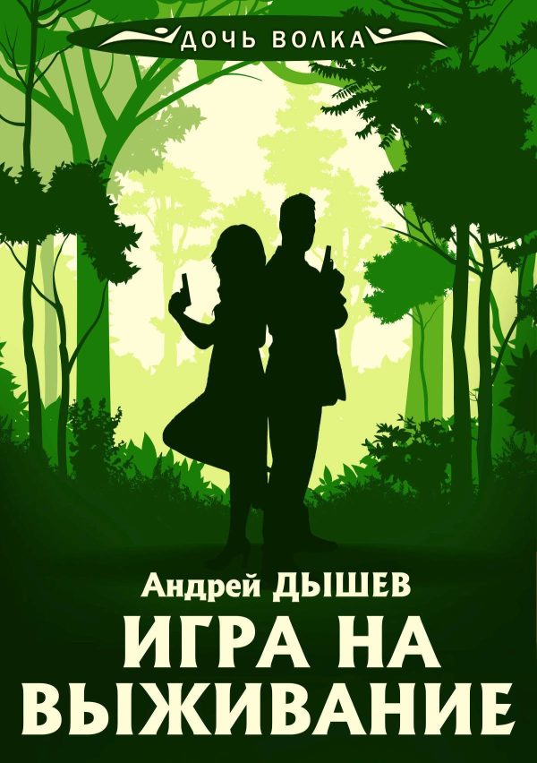 Обложка книги «Игра на выживание»