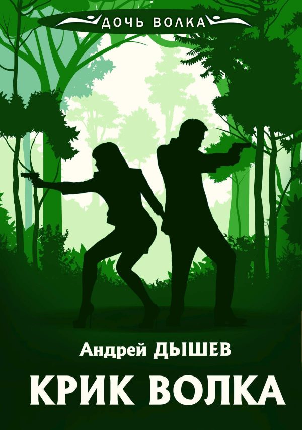 Обложка книги «Крик волка»