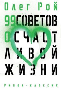 Обложка книги «99 советов о счастливой жизни»
