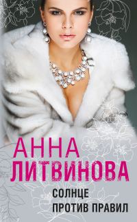 Обложка книги «Солнце против правил»