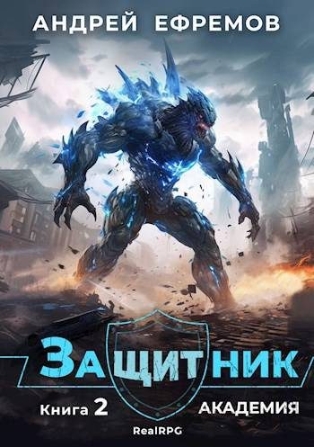 Обложка книги «Академия»