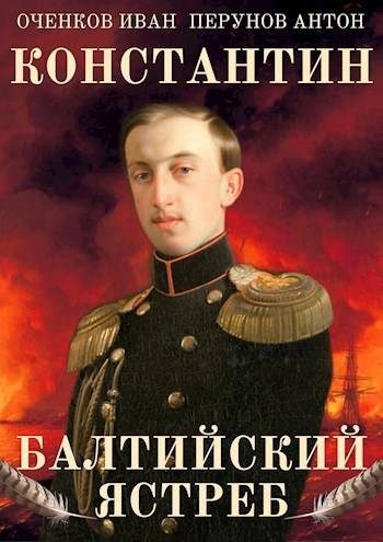 Обложка книги «Балтийский ястреб»