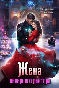 Обложка книги «Жена неверного ректора Полицейской академии»