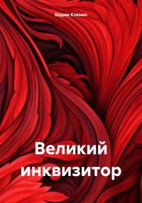 Обложка книги «Великий инквизитор»