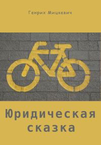 Обложка книги «Юридическая сказка»