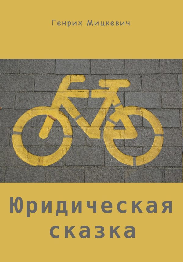 Обложка книги «Юридическая сказка»
