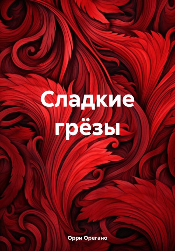 Обложка книги «Сладкие грёзы»