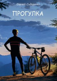 Обложка книги «Прогулка»