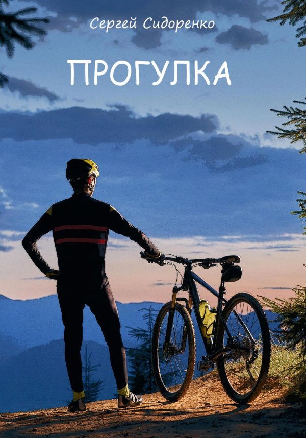 Обложка книги «Прогулка»
