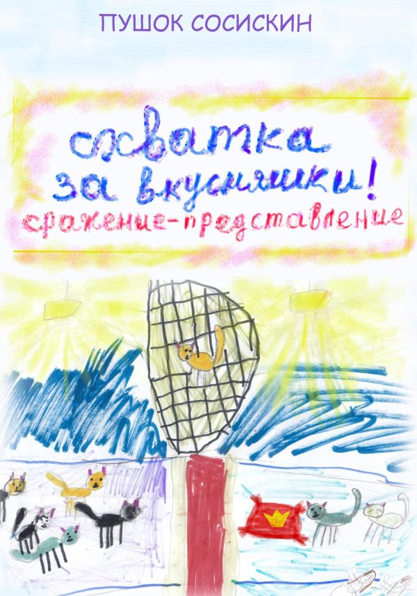 Обложка книги «2. Схватка за вкусняшки [СИ]»