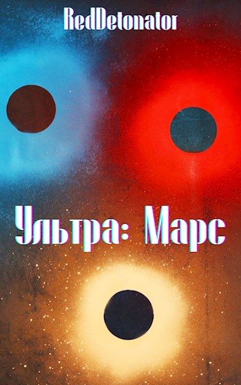 Обложка книги «Ультра: Марс»