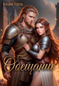 Обложка книги «Обещание»