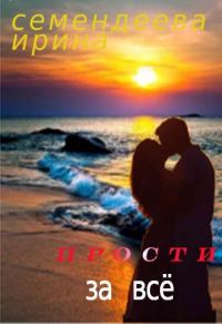 Обложка книги «Прости за всё»