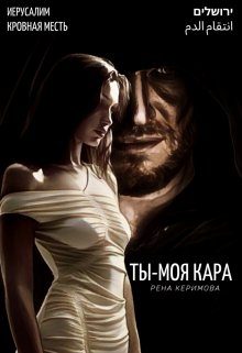 Обложка книги «Ты - моя кара»