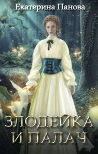 Обложка книги «Злодейка и палач»