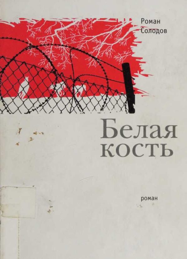Обложка книги «Белая кость»