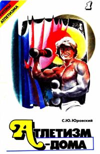 Обложка книги «Атлетизм — дома (занятия с гантелями). Выпуск 1.»