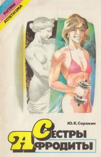 Обложка книги «Сестры Афродиты»