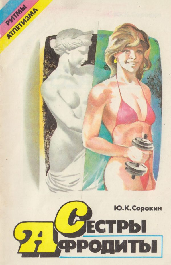 Обложка книги «Сестры Афродиты»