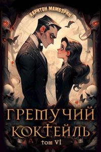 Обложка книги «Гремучий Коктейль 6»