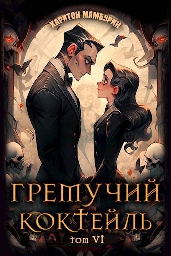 Обложка книги «Гремучий Коктейль 6»