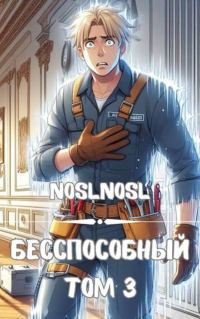 Обложка книги «Бесспособный #3»