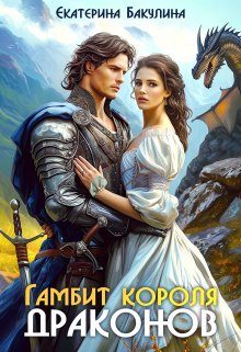 Обложка книги «Гамбит короля драконов»