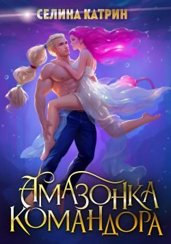 Обложка книги «Амазонка командора»
