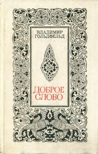 Обложка книги «Доброе слово»