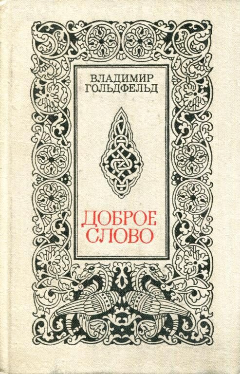 Обложка книги «Доброе слово»