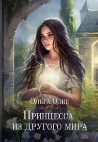 Обложка книги «Принцесса из другого мира»