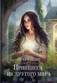Обложка книги «Принцесса из другого мира»