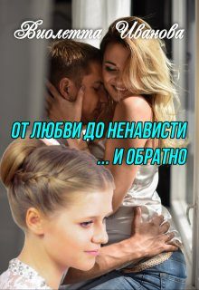 Обложка книги «От любви до ненависти ... и обратно»