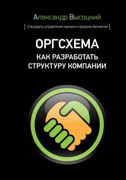 Обложка книги «Оргсхема. Как разработать структуру компании»