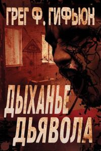 Обложка книги «Дыхание дьявола»