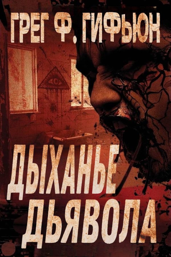 Обложка книги «Дыхание дьявола»