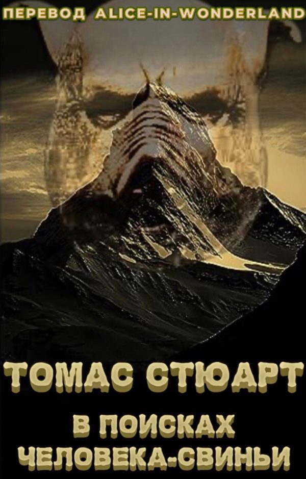 Обложка книги «В поисках человека-свиньи»