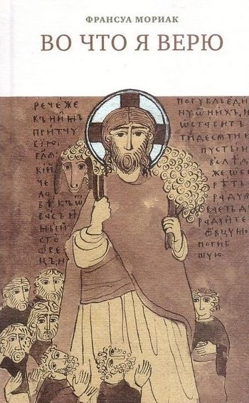 Обложка книги «Во что я верю»
