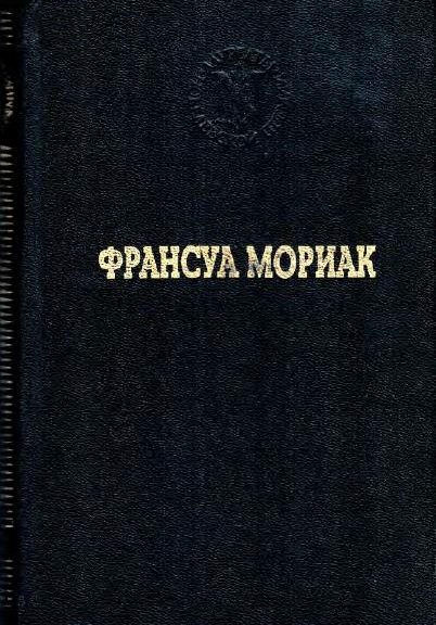 Обложка книги «Тереза Дескейру. Тереза у врача. Тереза вгостинице. Конец ночи. Дорога в никуда»