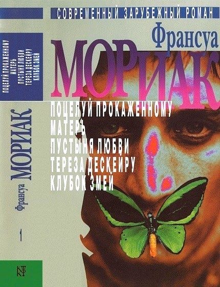Обложка книги «Том 1. Поцелуй прокаженному. Матерь. Пустыня любви. Тереза Дескейру. Клубок змей»