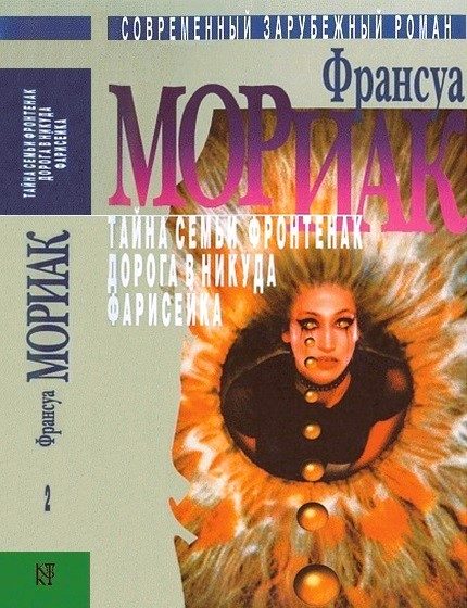 Обложка книги «Том 2. Тайна семьи Фронтенак. Дорога в никуда. Фарисейка»
