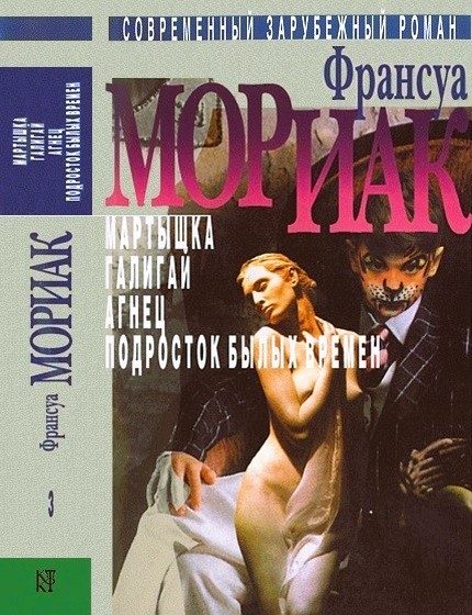 Обложка книги «Том 3. Мартышка. Галигай. Агнец. Подросток былых времен»