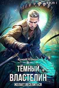 Обложка книги «Темный Властелин желает веселиться»
