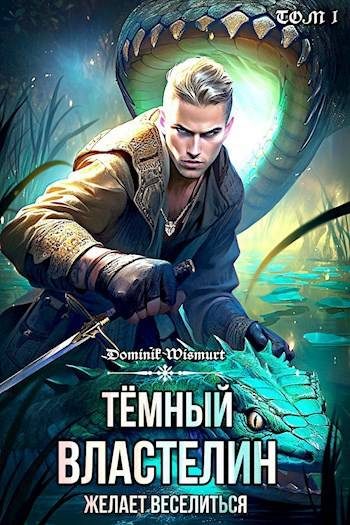 Обложка книги «Темный Властелин желает веселиться»