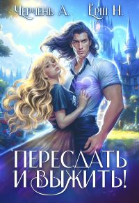 Обложка книги «Пересдать и выжить. Гордыныч»