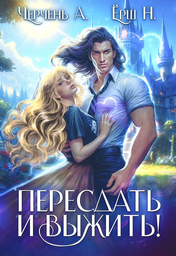 Обложка книги «Пересдать и выжить. Гордыныч»