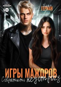 Обложка книги «Совратить недотрогу»